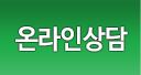 온라인상담실